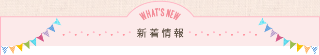 WHAT'S NEW 新着情報